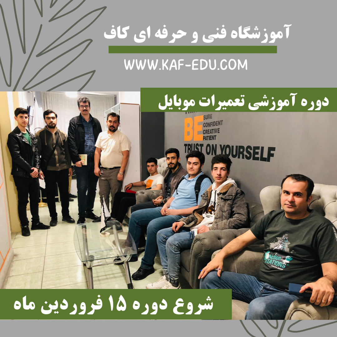 آموزش تعمیرات موبایل در تبریز